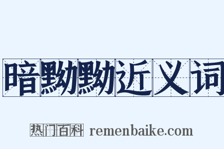 暗黝黝近义词是什么意思的图片